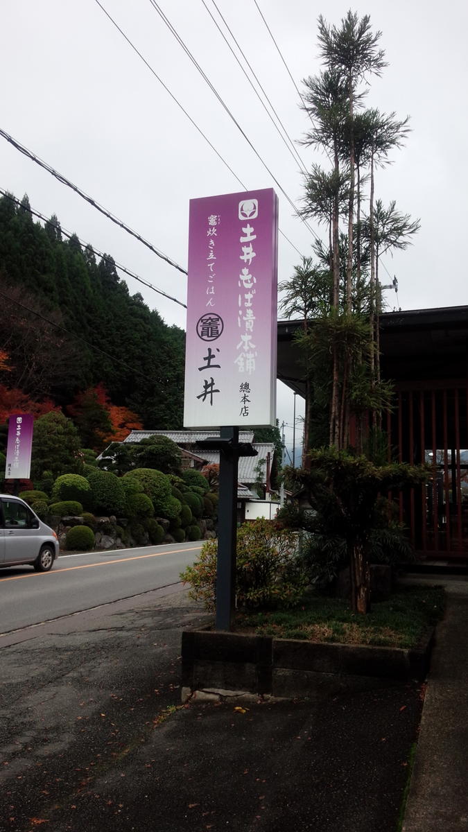 土井の漬物 土井の漬物