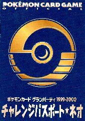チャレンジパスポート★ネオ