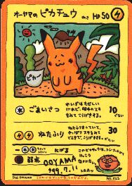 オーヤマのピカチュウ オーヤマのピカチュウ